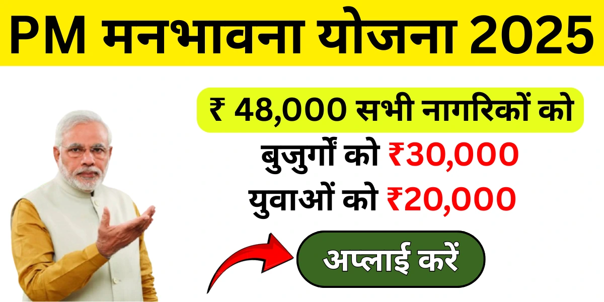 Manbhavna Yojana